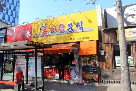 풍미분식 이미지