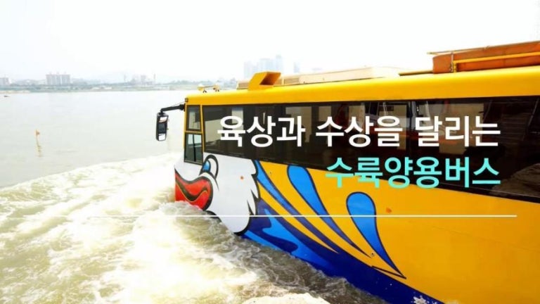 한강몽땅여름축제,수륙양용버스 아쿠아버스 지상(육상)에서 버스, 한강에선 유람선으로