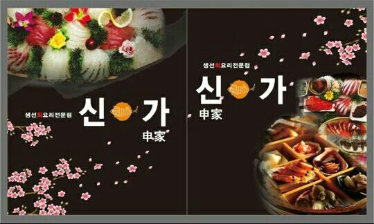 신가네횟집 이미지