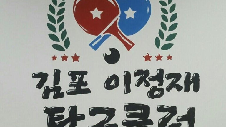 [BAND] 김포이정재탁구클럽