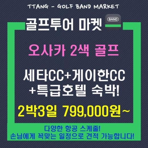 땡처리골프투어/무조건싸게가자 (투어클럽 골프여행) 일본/중국/기타전지역골프투어 | BAND 땡처리골프투어/무조건싸게가자 (투어클럽 골프여행) 일본/중국/기타전지역골프투어 | Band