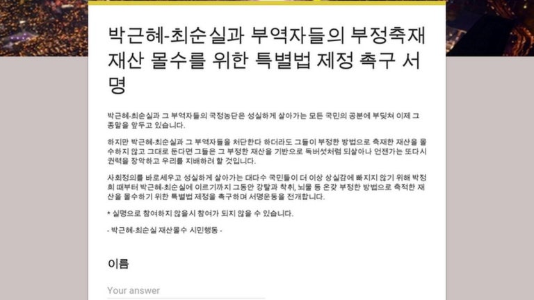 박근혜-최순실과 부역자들의 부정축재 재산 몰수를 위한 특별법 제정 촉구 서명