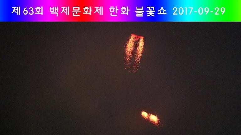 제63회 백제문화제 한화 불꽃쇼 2017-09-29