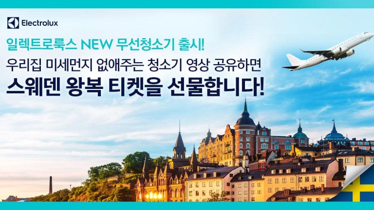 일렉트로룩스 NEW 무선청소기 출시기념 이벤트