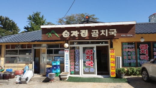 순자집곰치국 이미지