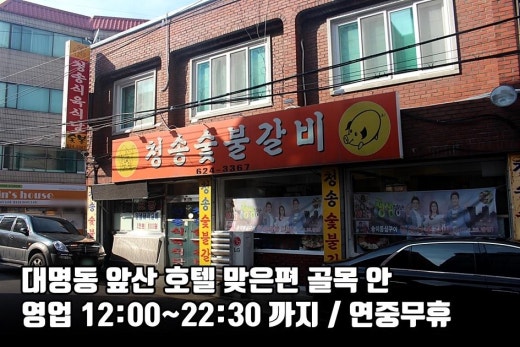 청송갈비 이미지