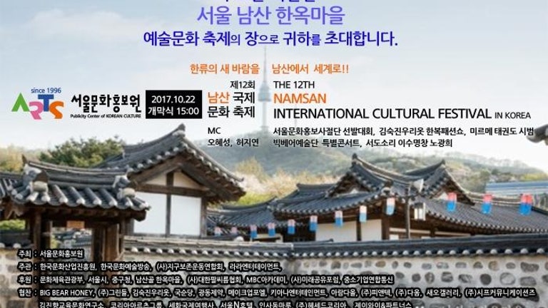 서울문화홍보원, 제12회남산국제문화축제 개최