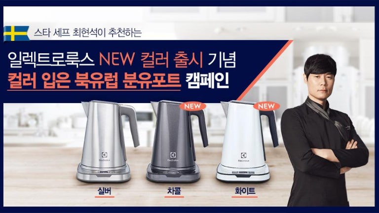 일렉트로룩스 익스프레셔니스트 컬렉션 분유포트