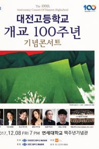 대전고등학교 개교 100주년 기념콘서트