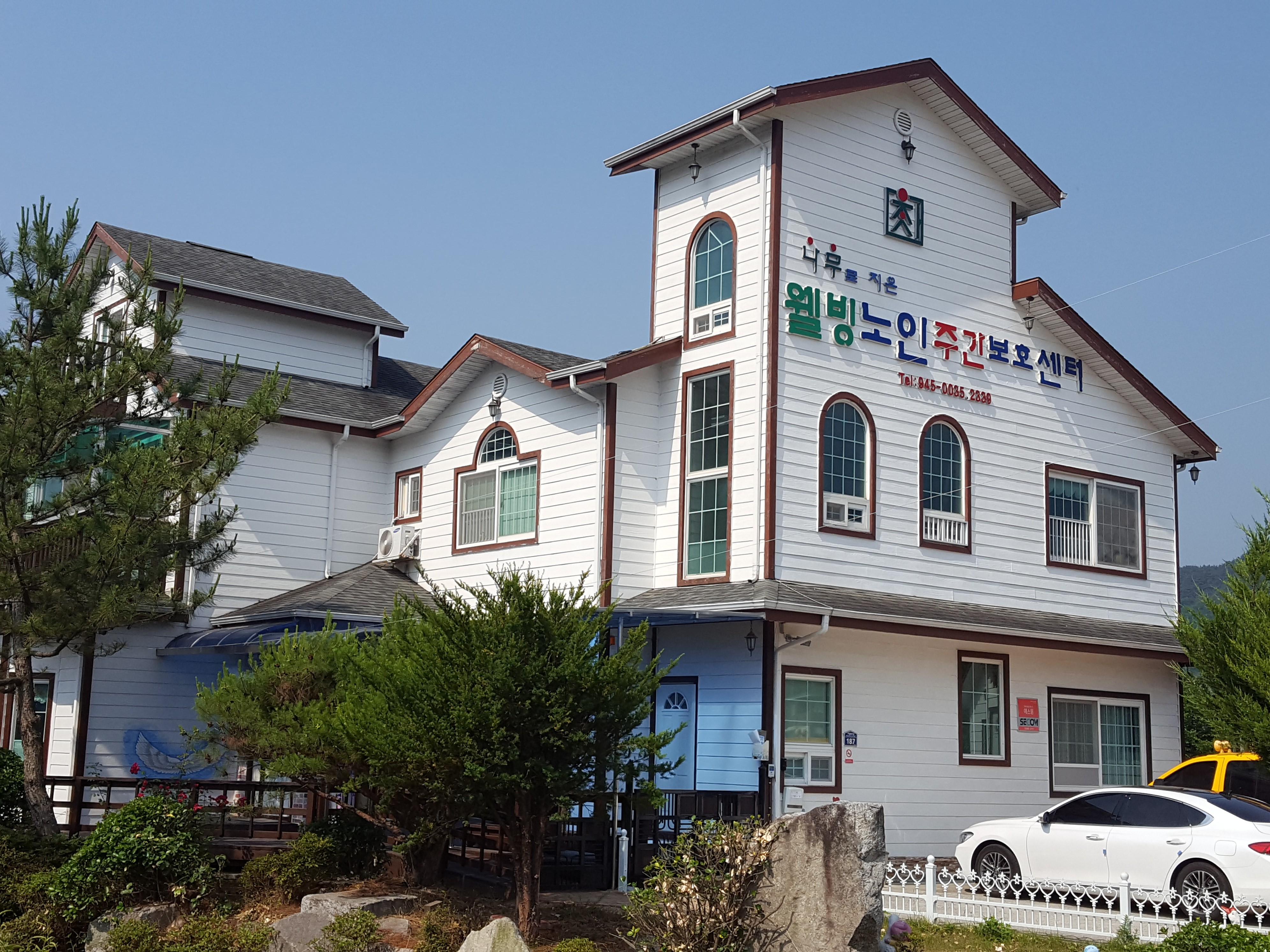 웰빙노인주간보호센터