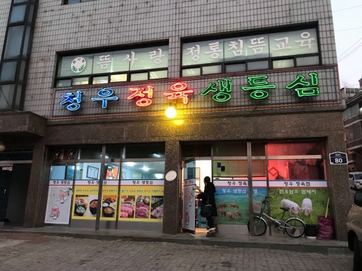 청우정육 이미지