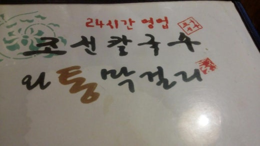 조선칼국수 이미지
