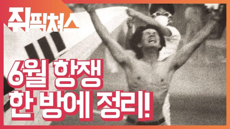 6월 항쟁 한 방에 정리! 1987 보기 전에 봐야할 영상