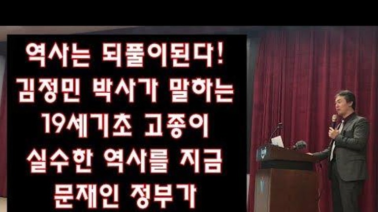 역사는 되풀이된다! 김정민 박사가 말하는 19세기초 고종이 실수한 역사를 지금 문재인 정부가 되풀이하고 있다!