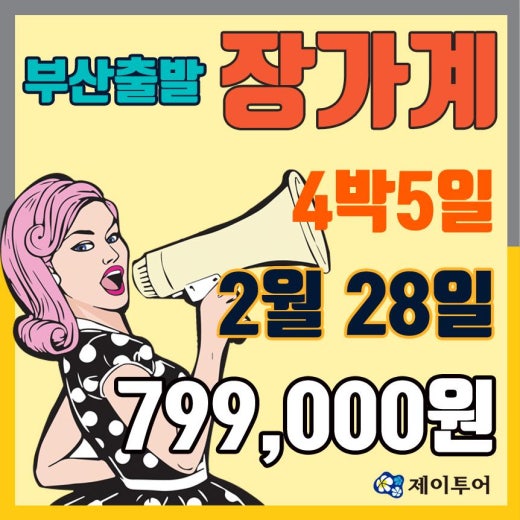 제이여행사 이미지