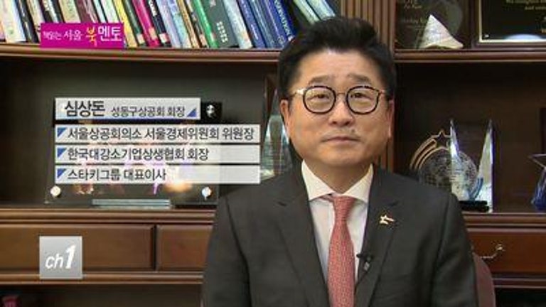 [북멘토]심상돈 성동구상공회장 편