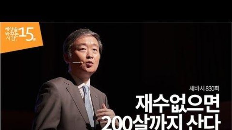 재수 없으면 200살까지 산다ㅣ김창경 한양대학교 과학기술정책학과 교수ㅣ생명공학인생 강연 강의 듣기 | 세바시 830회