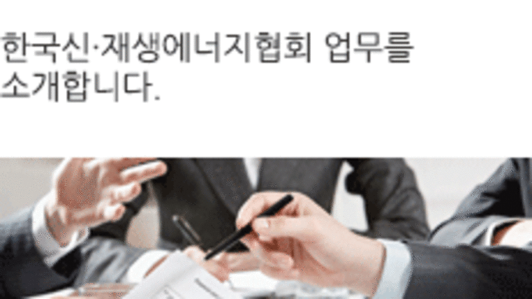 사단법인 한국신·재생에너지협회-메인