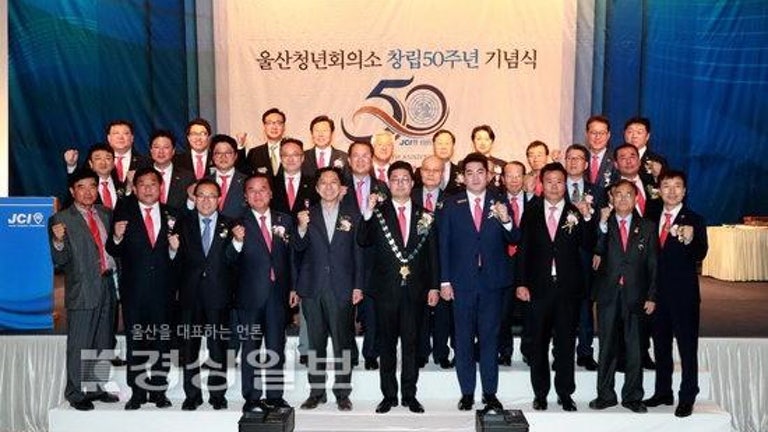 창립 50주년 울산청년회의소 “100년의 역사 다시쓰자” - 경상일보