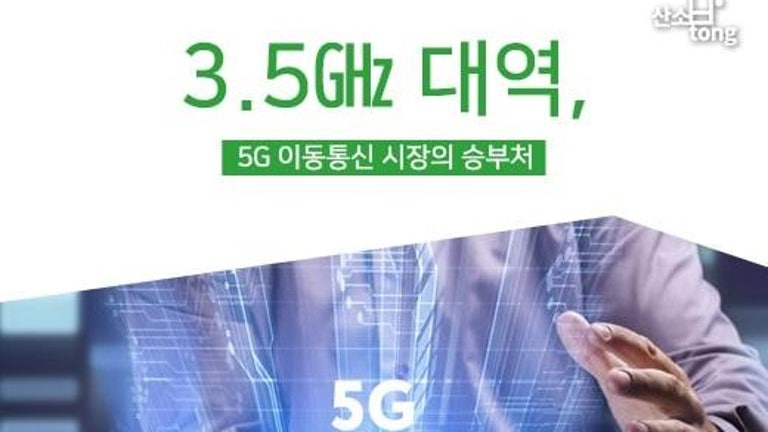[카드뉴스] 3.5㎓ 대역, 5G 이동통신 시장의 승부처