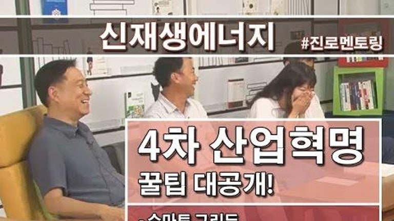 4차산업혁명의 물결 - 신재생에너지 이렇게창업한다!