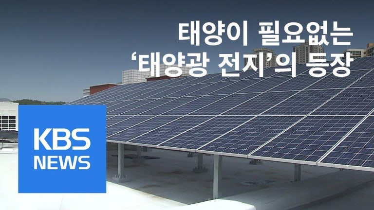 빛 없이도 사용하는 태양광 전지 “비오는 날도 써요” / KBS뉴스(News)