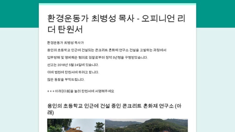 환경운동가 최병성 목사의 무죄 판결 탄원 서명하기