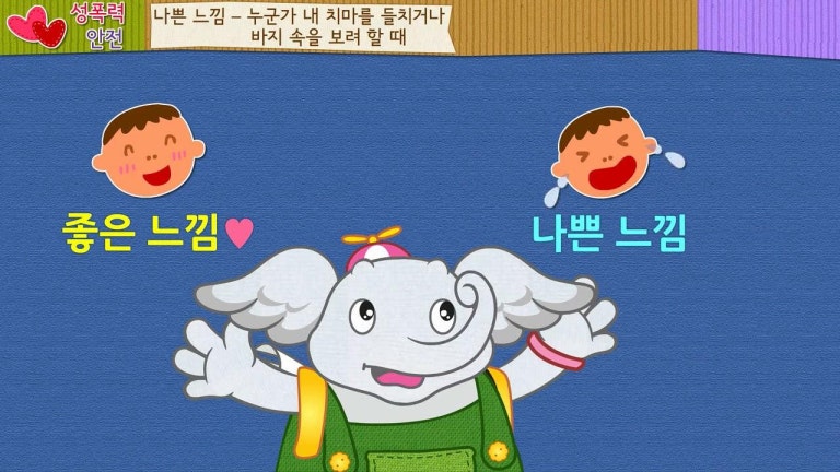 [안전교육]좋은느낌과 나쁜느낌