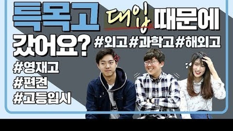 외고, 영재고 , 과학고, 해외국제고 Q&A ｜연고티비