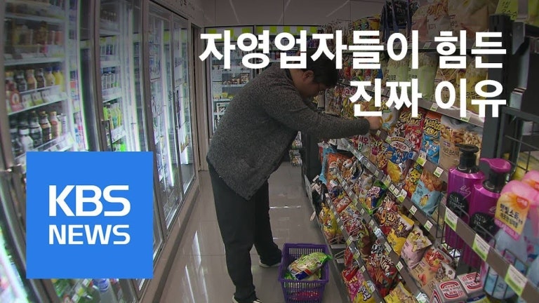 최저임금 인상 때문에 망한다?…진실 따져보니 / KBS뉴스(News)