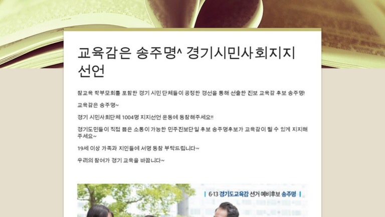 교육감은 송주명! 경기 시민사회 지지선언