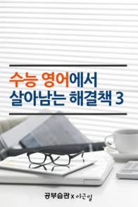 수능영어에서 살아남는 해결책 3