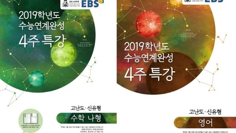 2019수능대비 ‘수능연계완성 4주 특강’ 고득점을 위한 필수 문제집