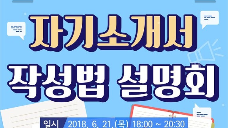 서울시교육청, 대입 학생부종합전형 대비 자기소개서 작성법 설명회 개최