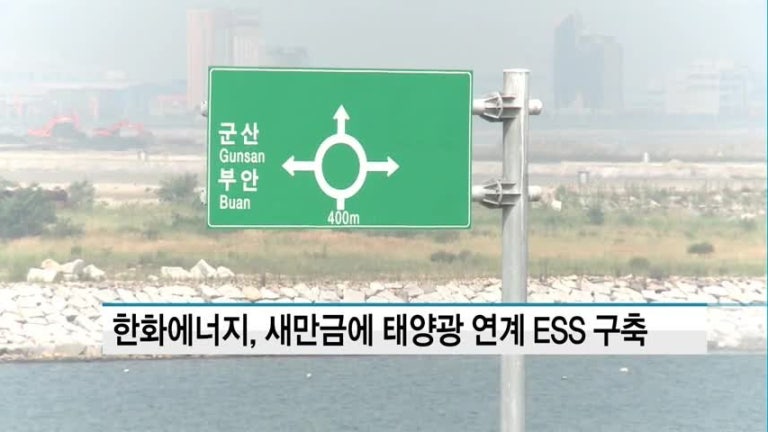 한화에너지, 새만금에 태양광 연계 ESS 구축…국내 최대 규모