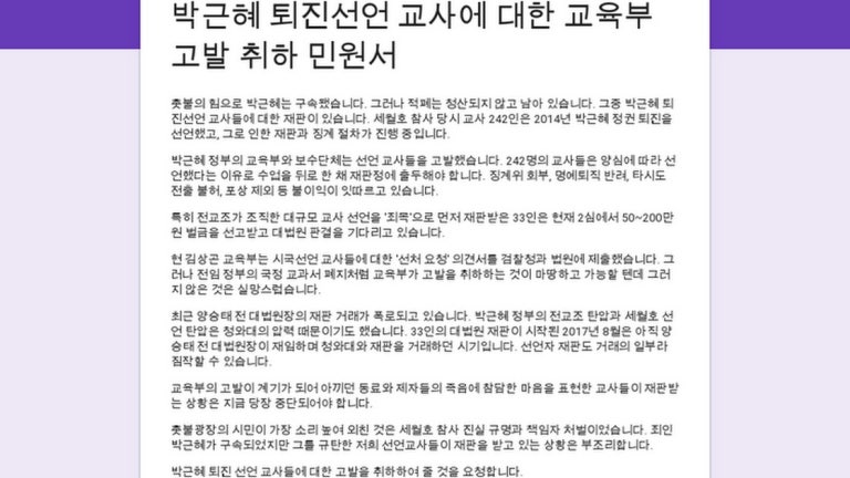 박근혜 퇴진선언 교사에 대한 교육부 고발 취하 민원서