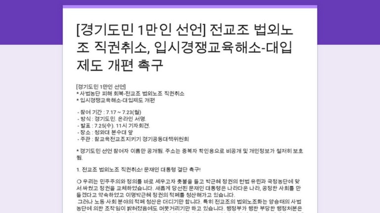 [경기도민 1만인 선언] 전교조 법외노조 직권취소, 입시경쟁교육해소-대입제도 개편 촉구