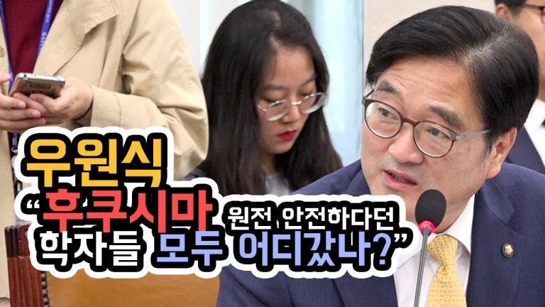 우원식 "후쿠시마 원전 안전하다던 학자들 모두 어디갔나?"