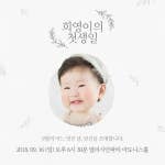 희영이의 첫 생일