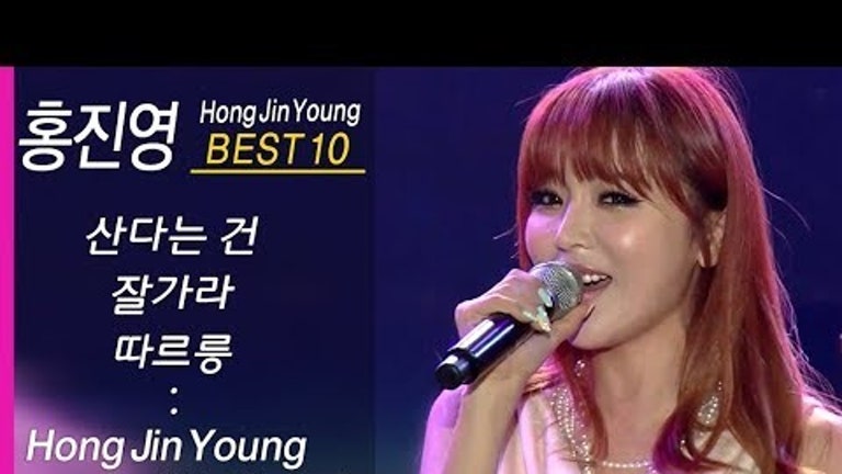 홍진영 인기곡 모음 (10곡 연속듣기) Hong Jin Young BEST10 산다는건 + 잘가라 + 따르릉 외