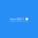 Daum 블로그