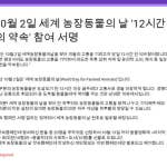 10월 2일 세계 농장동물의 날 '12시간의 약속' 참여 서명