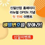 신일산업 공식 홈페이지 리뉴얼 OPEN 기념 이벤트 -1회차-