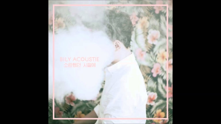 빌리어코스티 (Bily Acoustie) - 그대도 나와 같다면 (Feat. 송희란) (If You Are Like Me)