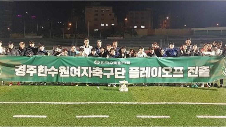 경주한수원 여자축구단, WK리그 플레이오프… 수원도시공사 맞대결