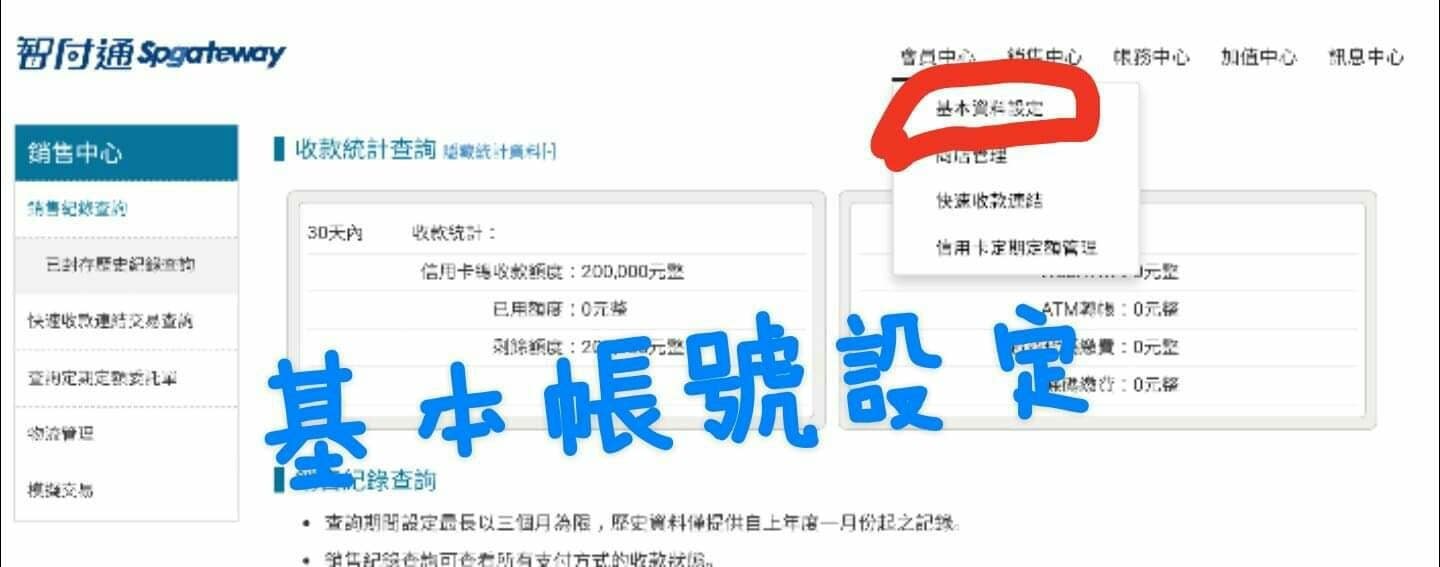 藍新金流-基本帳號設定