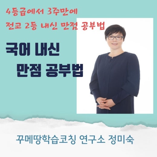 대전/서울(마감)] 국어 만점 내신비법 학습코칭(무료) - 정미숙 소장님