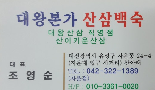 대왕산삼백숙본가 이미지