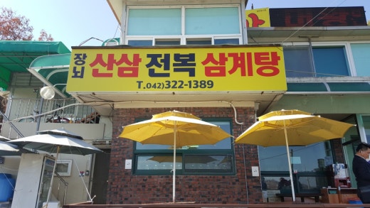 대왕산삼백숙본가 이미지