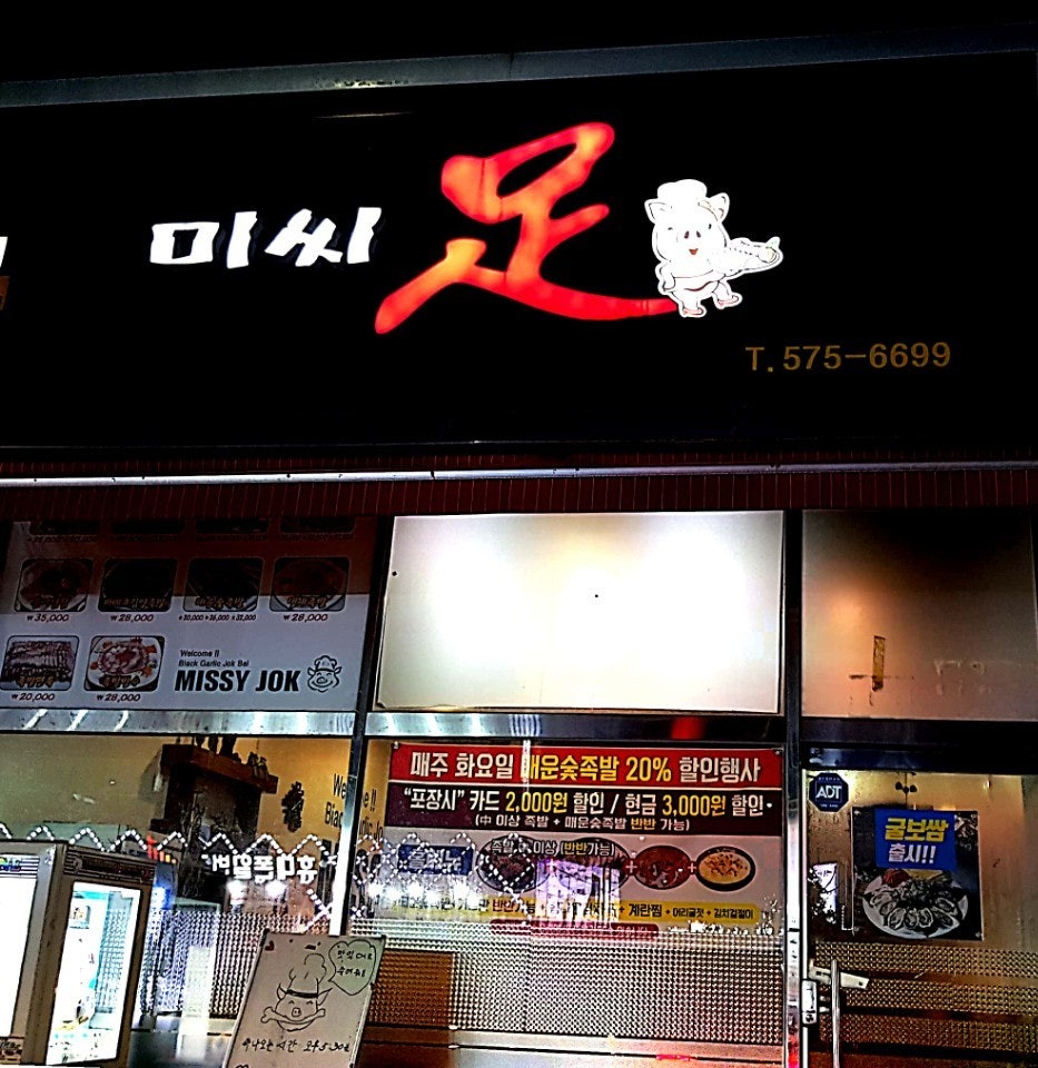 미씨족발 이미지